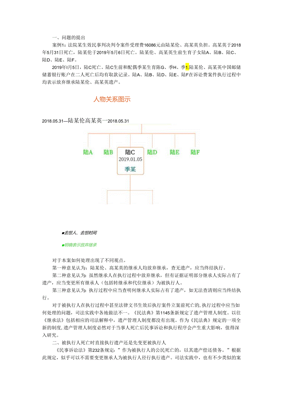 被继承人死亡时遗产管理人制度对执行程序的影响.docx_第1页