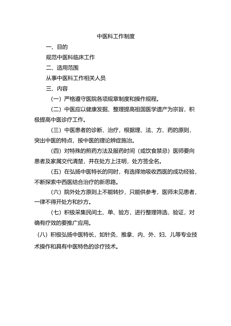 中医科工作制度.docx_第1页