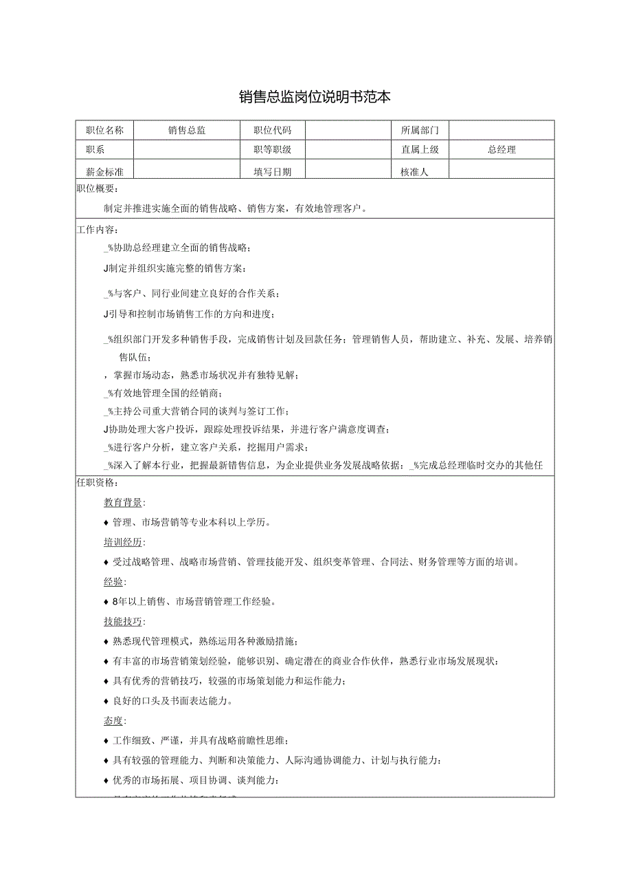 销售总监岗位说明书范本.docx_第1页