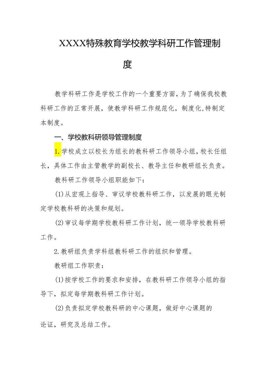 特殊教育学校教学科研工作管理制度.docx_第1页