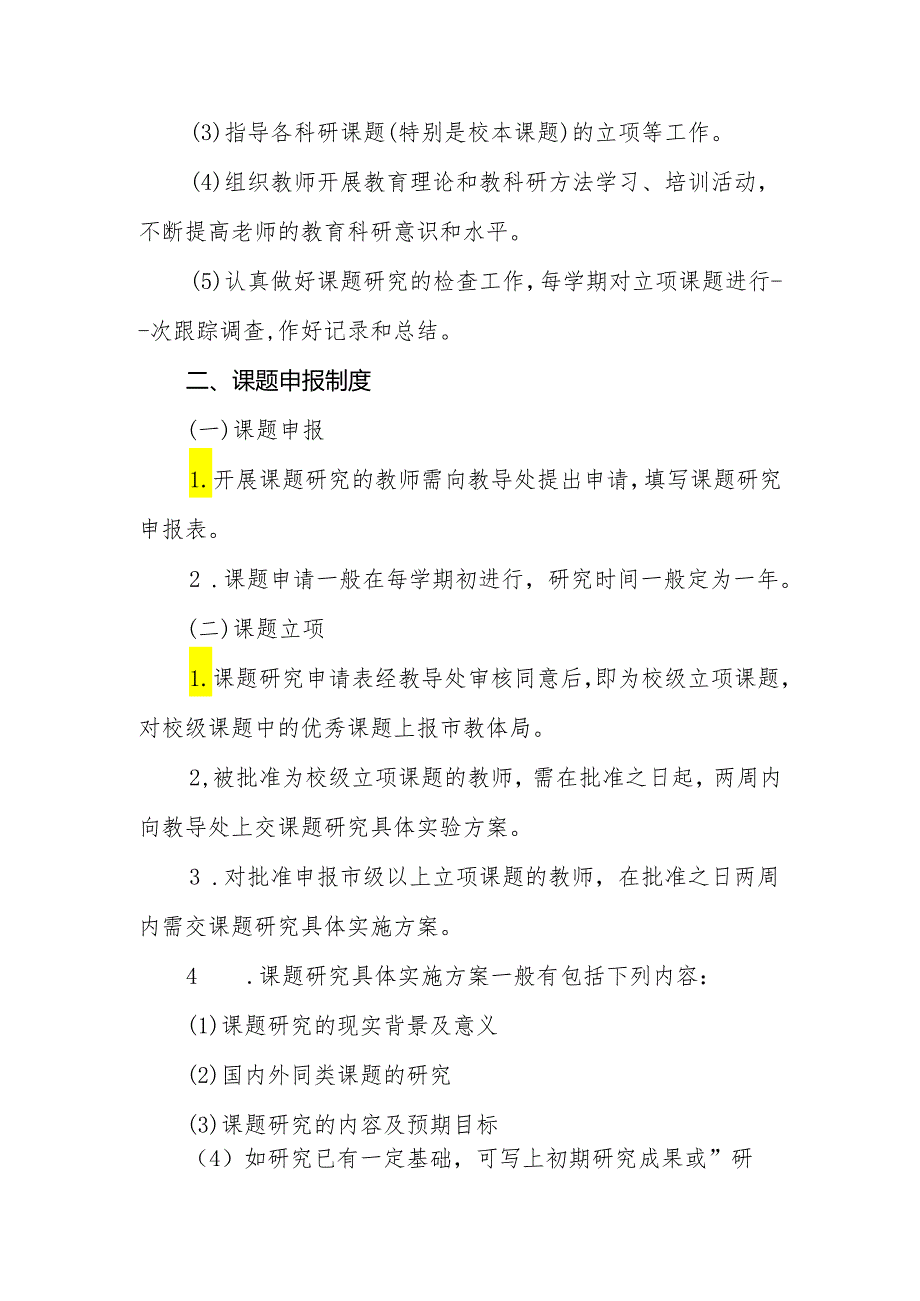 特殊教育学校教学科研工作管理制度.docx_第2页