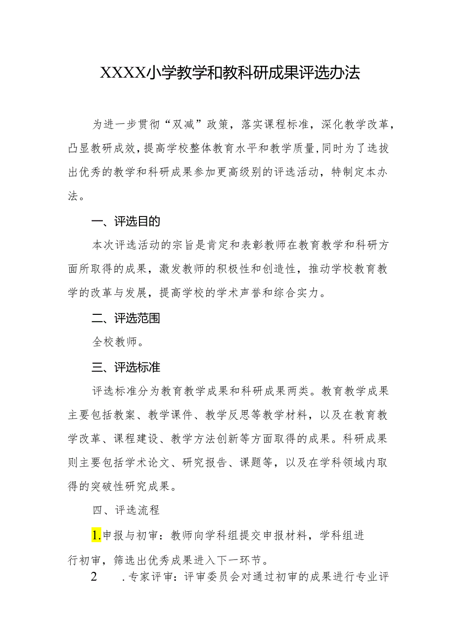 小学教学和教科研成果评选办法.docx_第1页