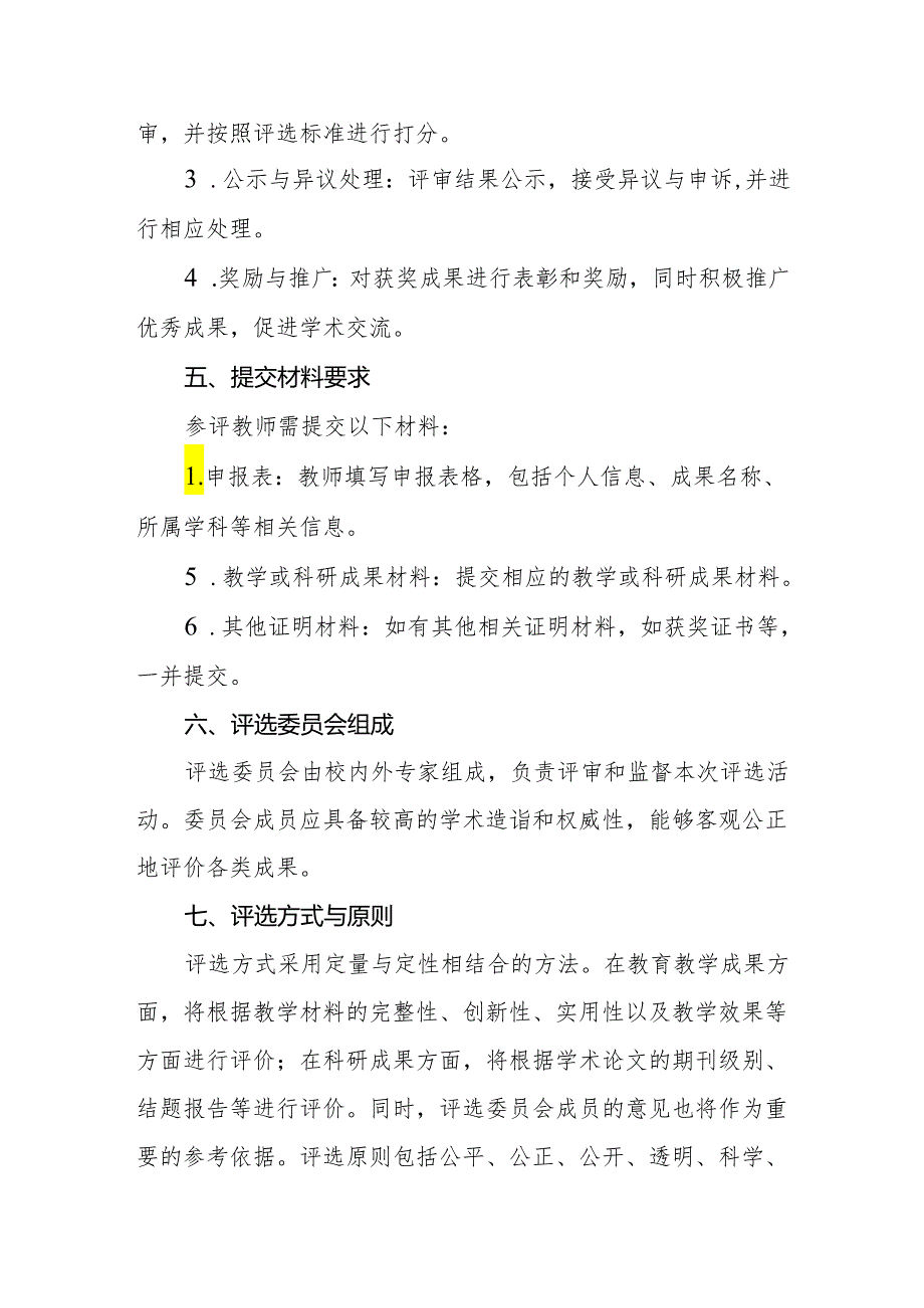 小学教学和教科研成果评选办法.docx_第2页