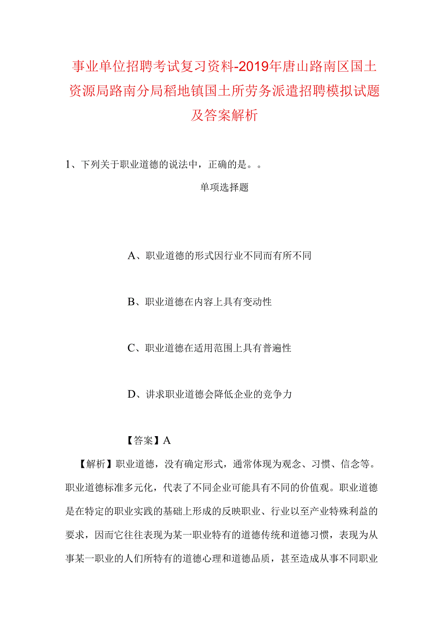 事业单位招聘考试复习资料-2019年唐山路南区国土资源局路南分局稻地镇国土所劳务派遣招聘模拟试题及答案解析.docx_第1页