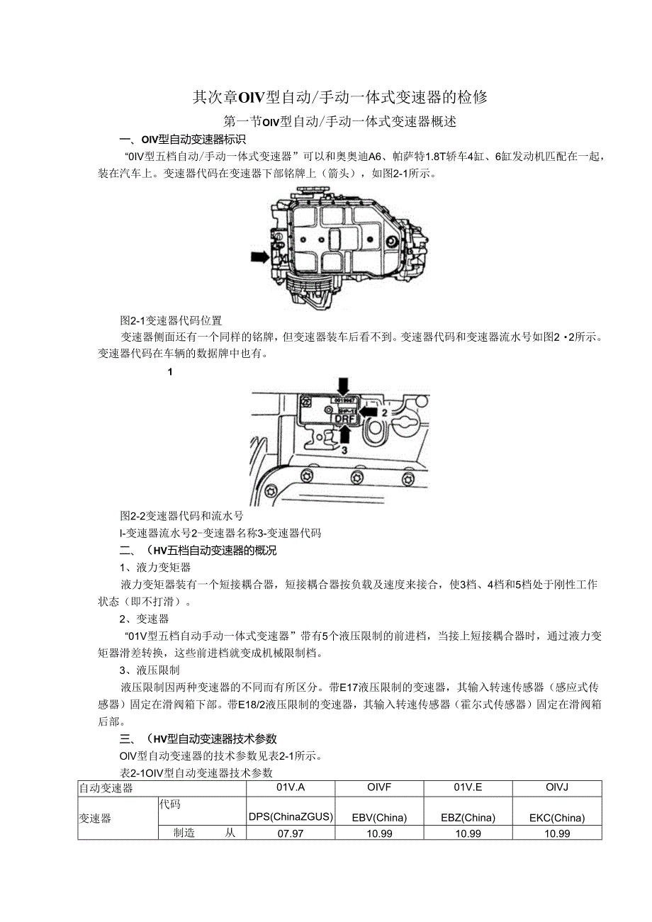 01V型自动手动一体式变速器的检修.docx_第1页
