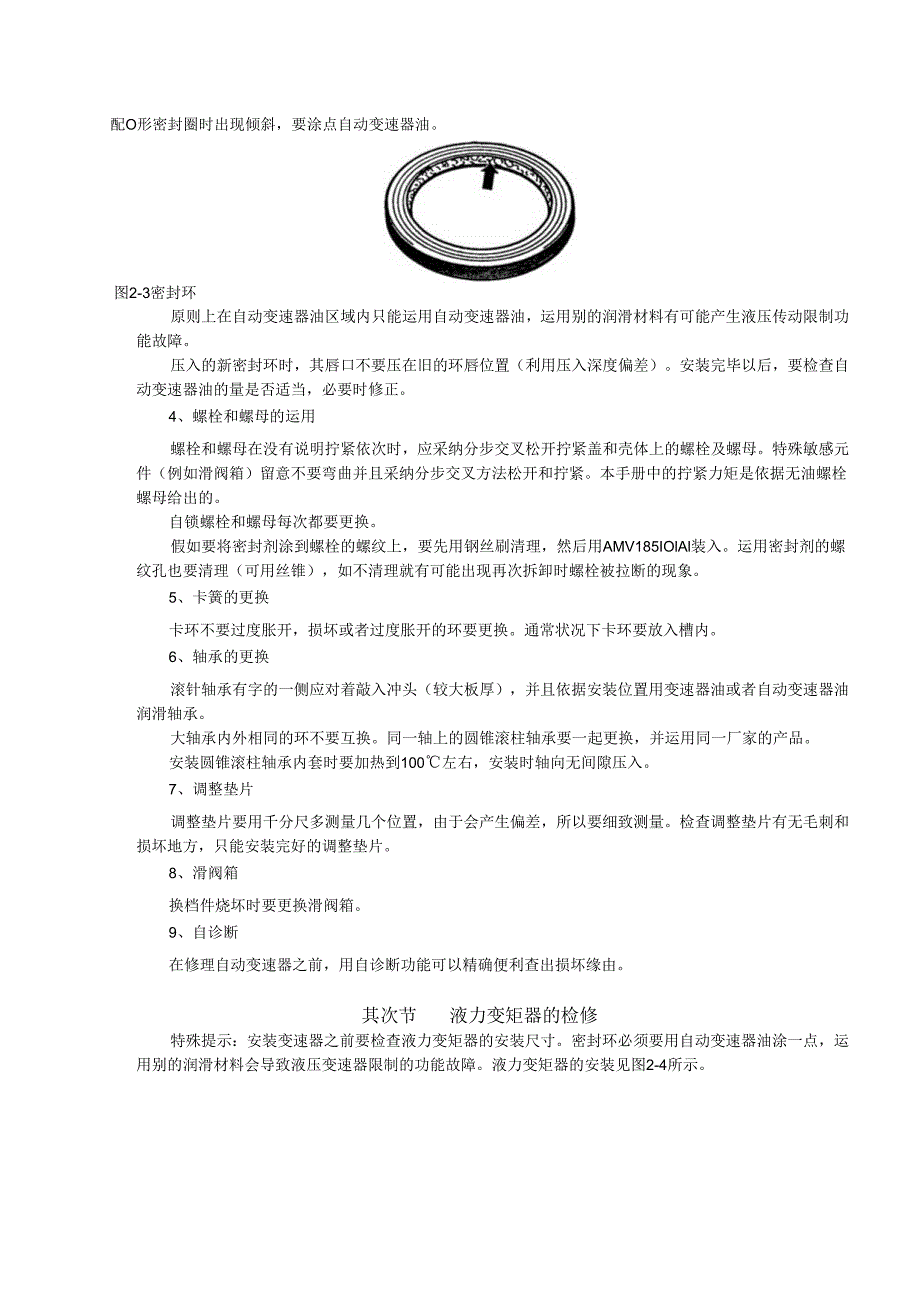 01V型自动手动一体式变速器的检修.docx_第3页