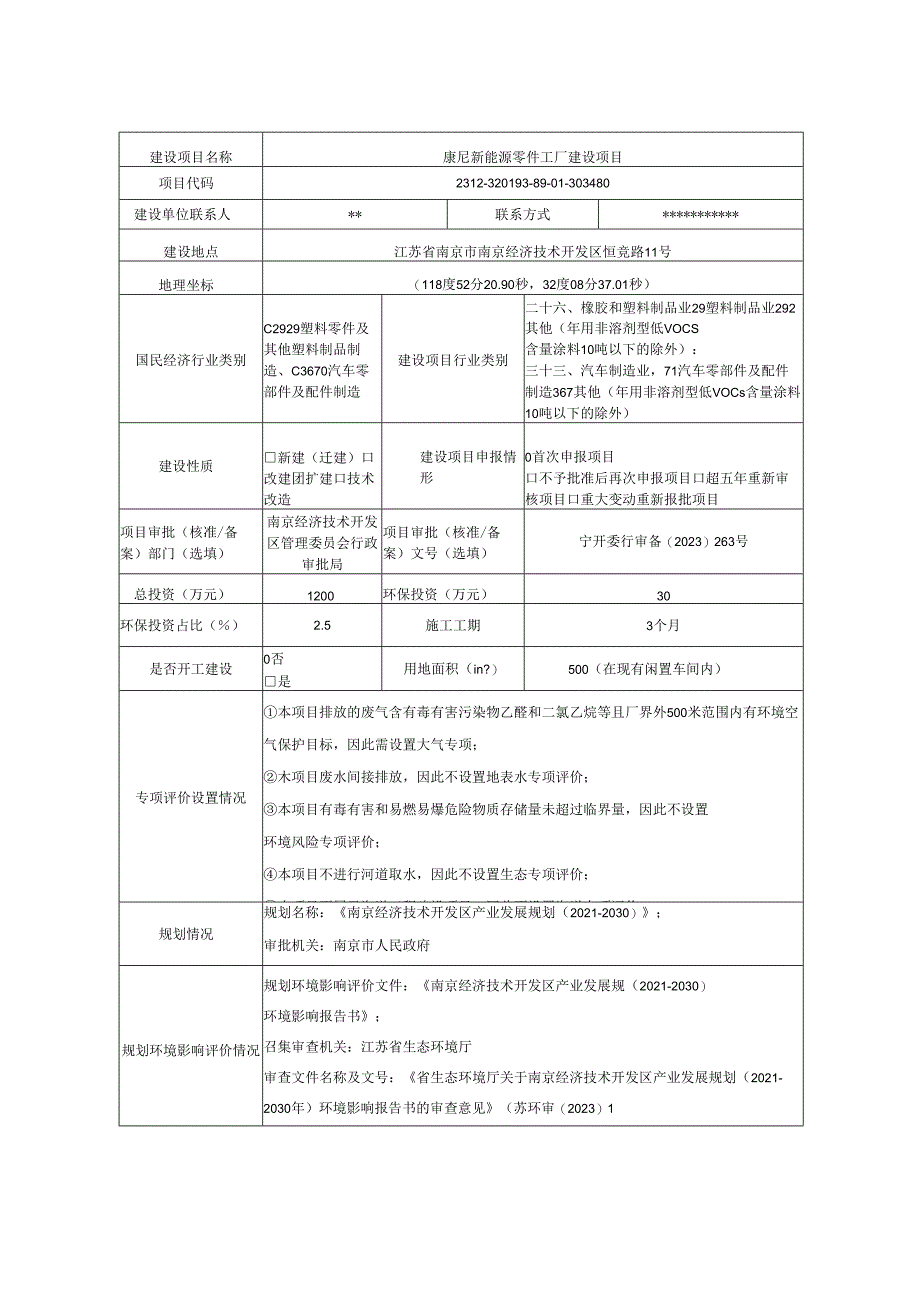 南京翔辉光电新材料有限公司光电薄膜器件生产项目环评表.docx_第2页