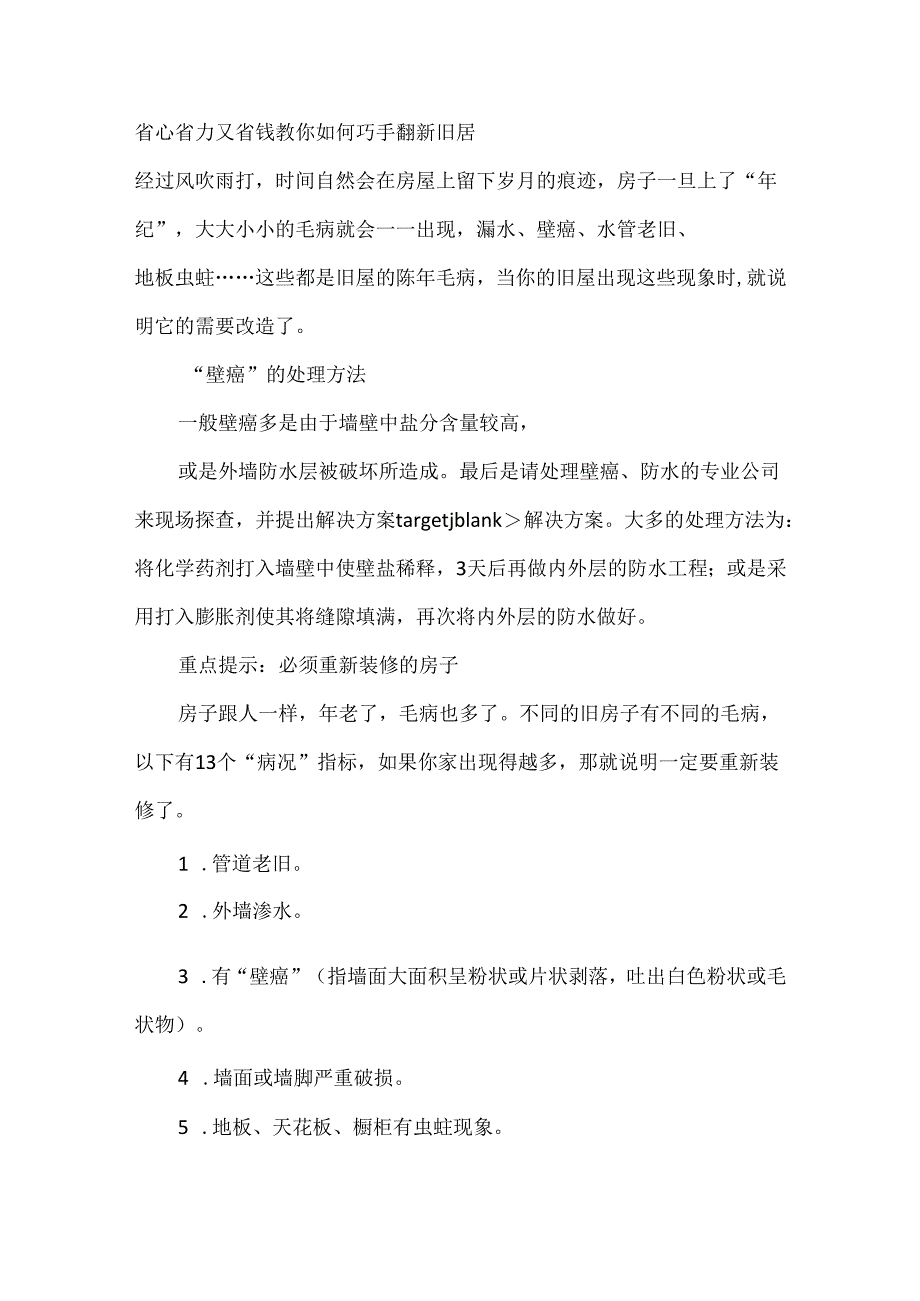 翻新旧房的注意事项.docx_第1页