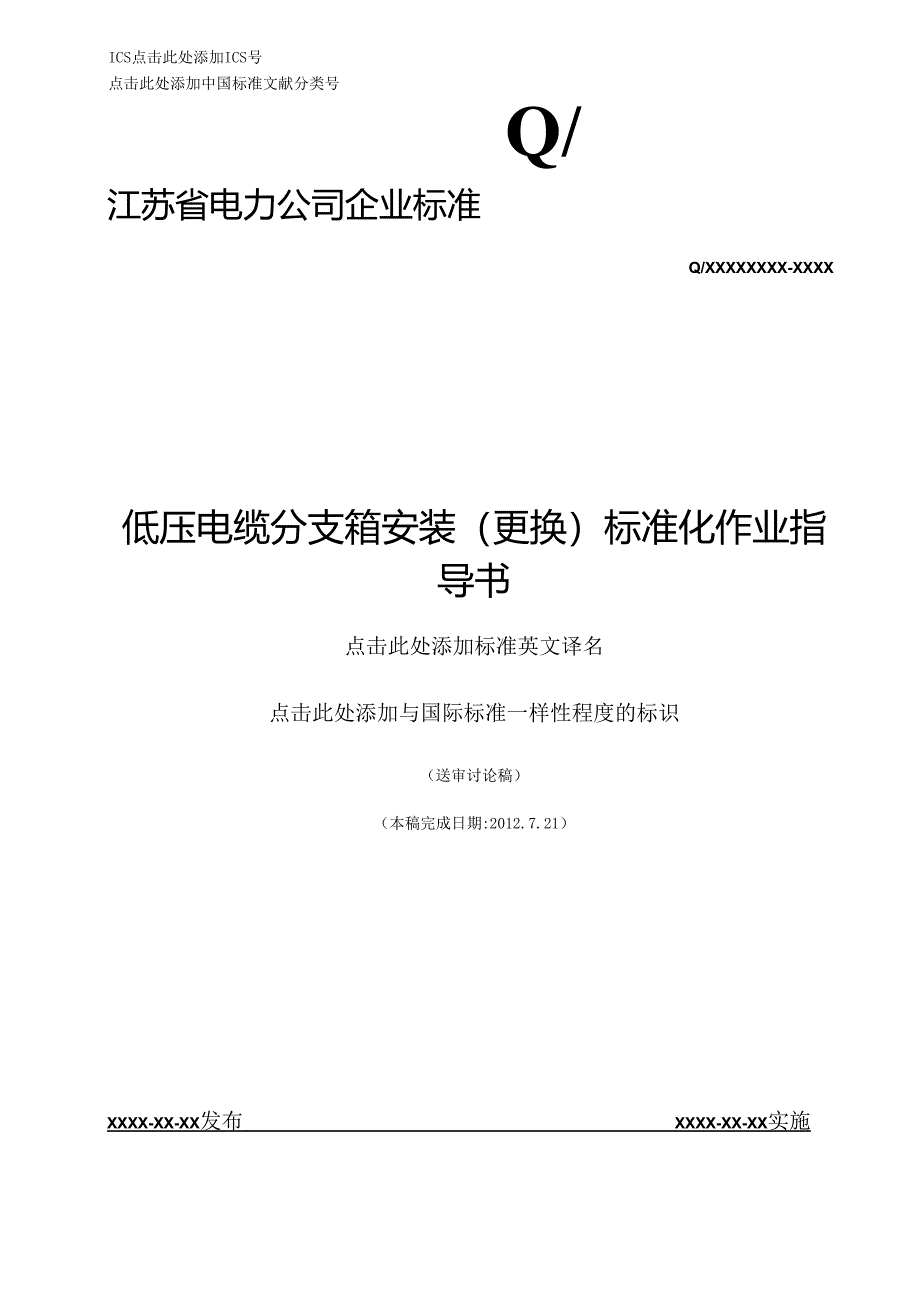 014-低压电缆分支箱安装(更换)标准化作业指导书报告.docx_第1页