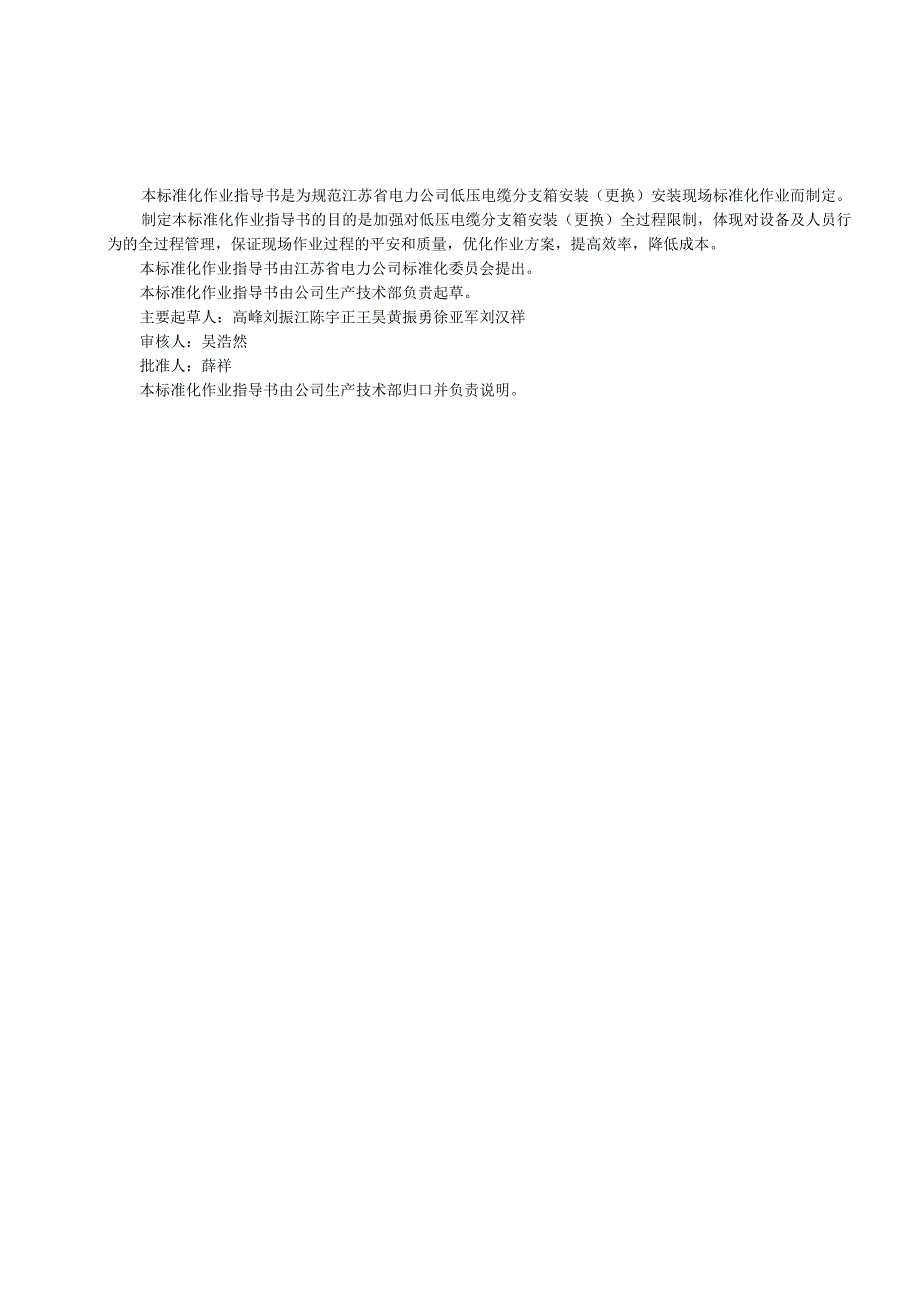 014-低压电缆分支箱安装(更换)标准化作业指导书报告.docx_第2页