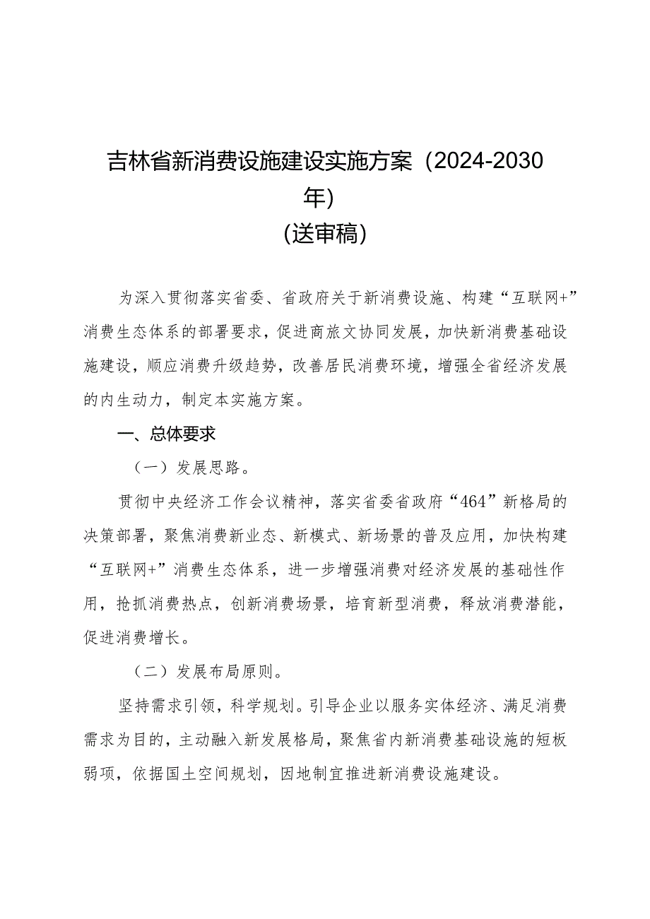 吉林省新消费设施建设实施方案（2024-2030年）.docx_第1页