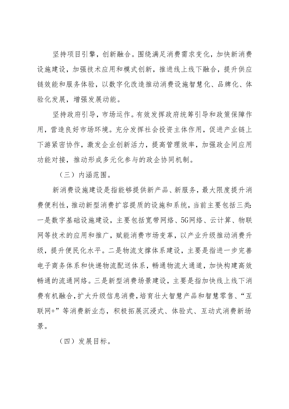 吉林省新消费设施建设实施方案（2024-2030年）.docx_第2页