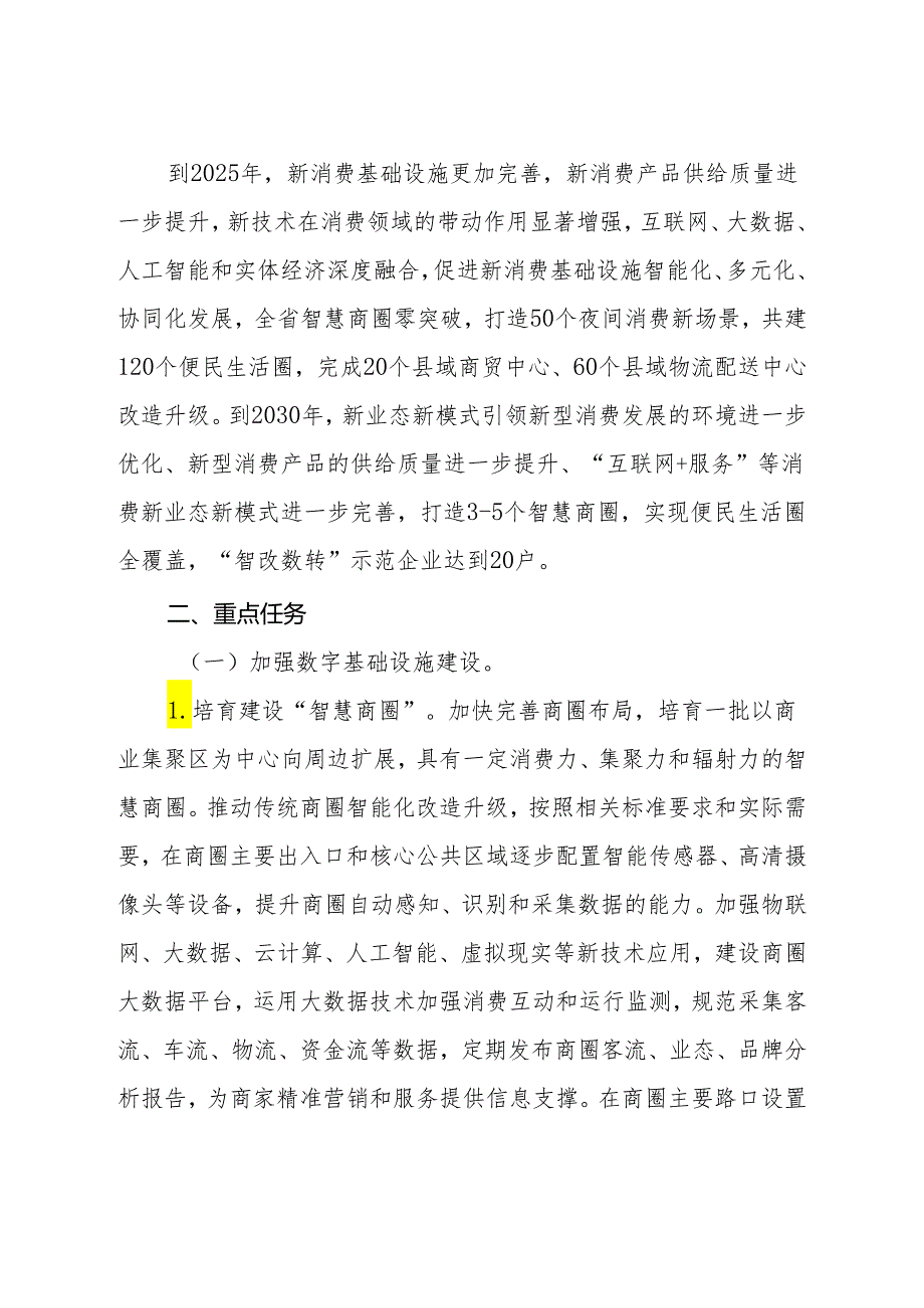 吉林省新消费设施建设实施方案（2024-2030年）.docx_第3页