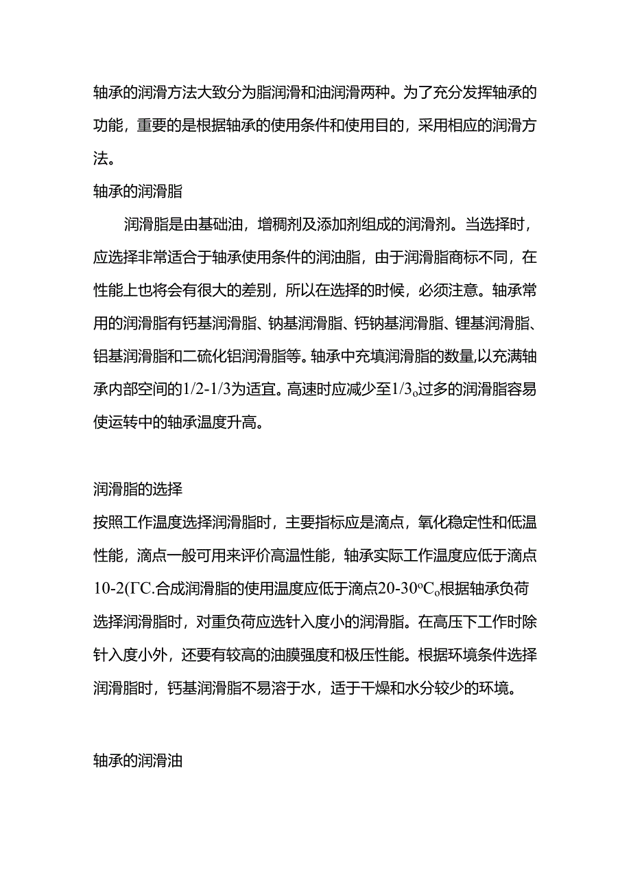 轴承脂润滑和油润滑的优缺点.docx_第1页