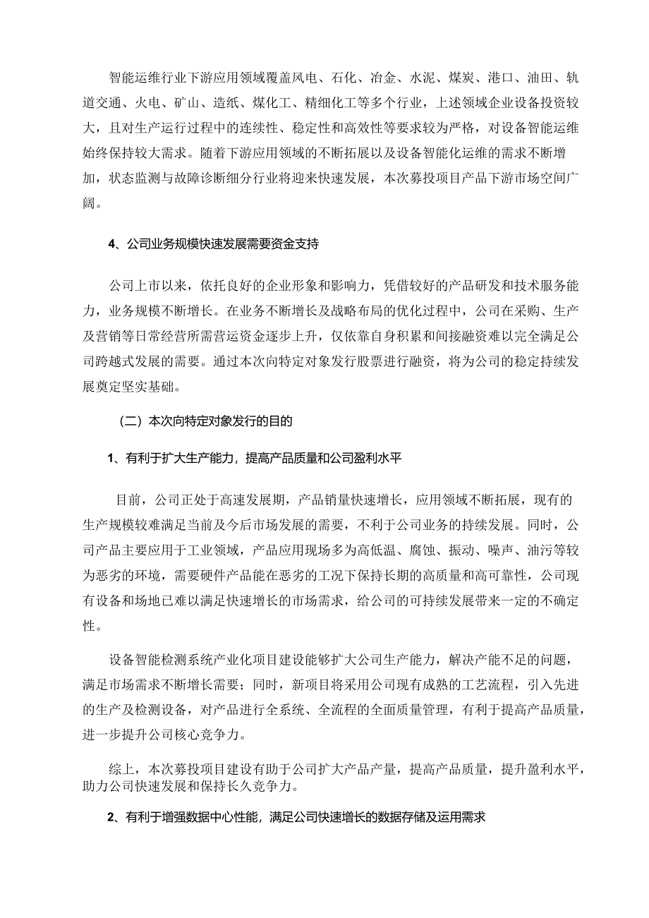 安徽容知日新科技股份有限公司2023年度向特定对象发行A股股票方案的论证分析报告（修订稿）.docx_第3页