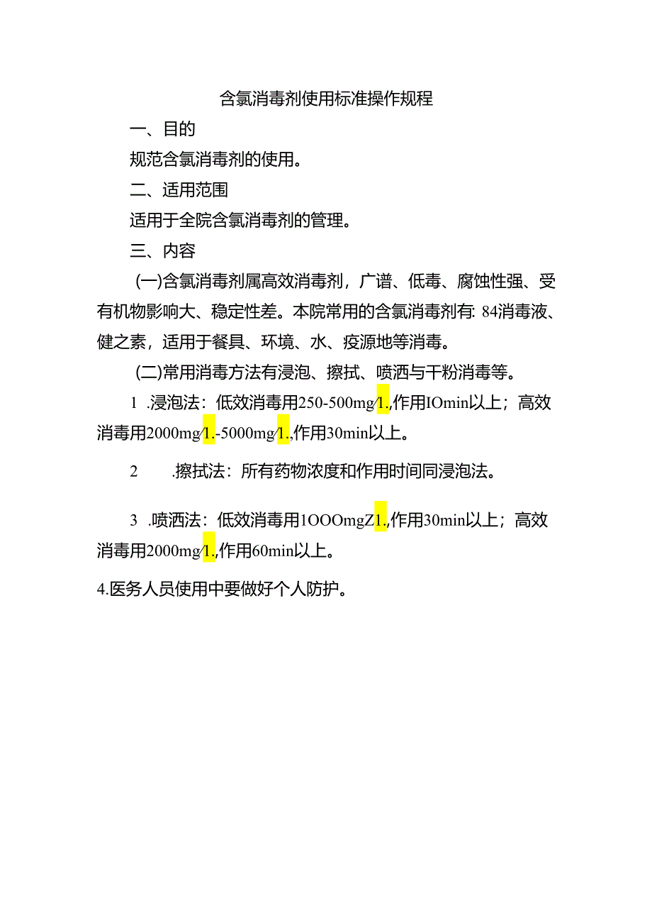 含氯消毒剂使用标准操作规程.docx_第1页