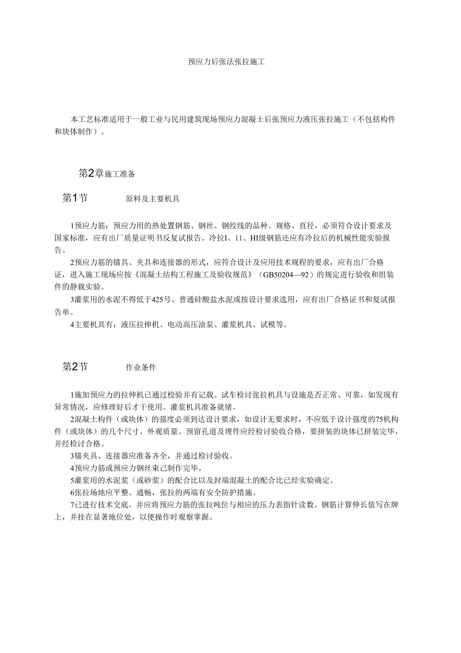 预应力后张法张拉施工模板.docx_第1页