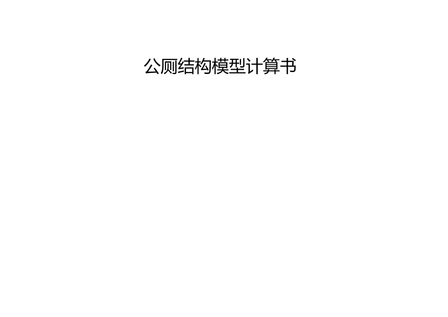 公厕结构模型计算书.docx_第1页