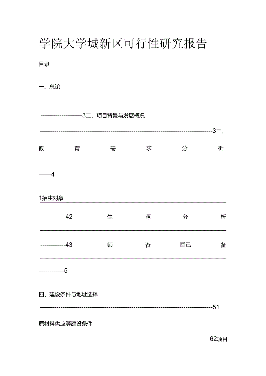 学院大学城新区可行性研究报告全套.docx_第1页