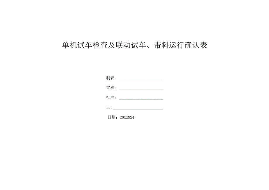 单机试车检查、联动试车确认表.docx_第1页