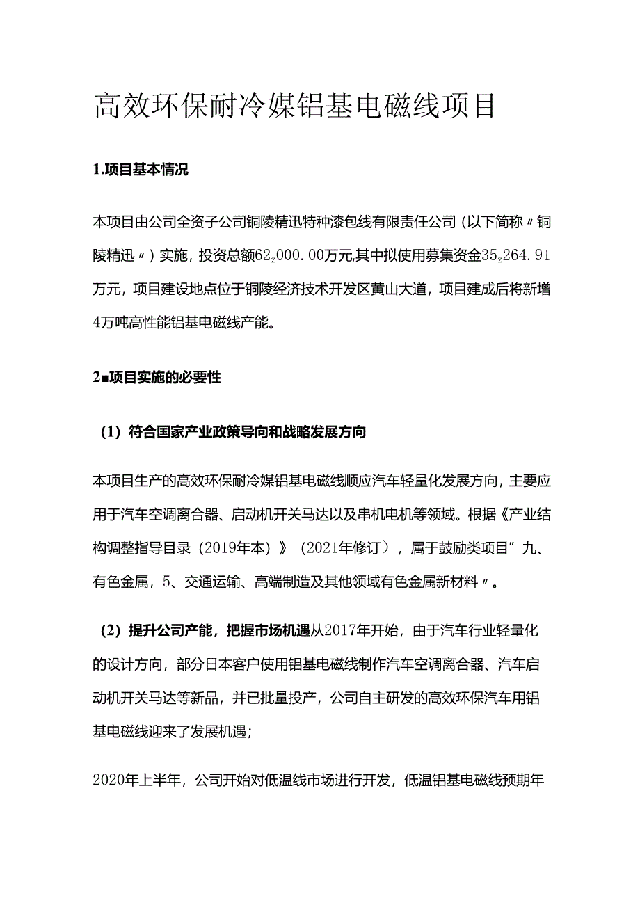 高效环保耐冷媒铝基电磁线项目.docx_第1页