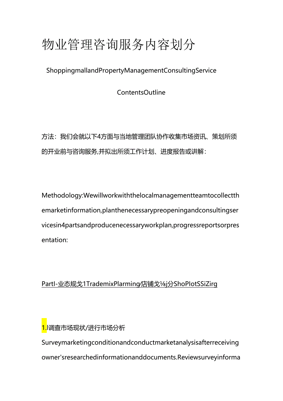 物业管理咨询服务内容划分全套.docx_第1页