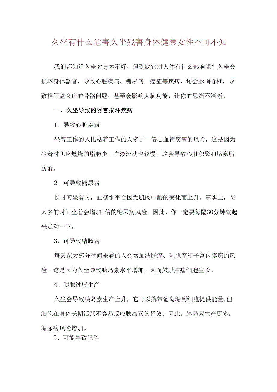 久坐有什么危害 久坐残害身体健康女性不可不知.docx_第1页