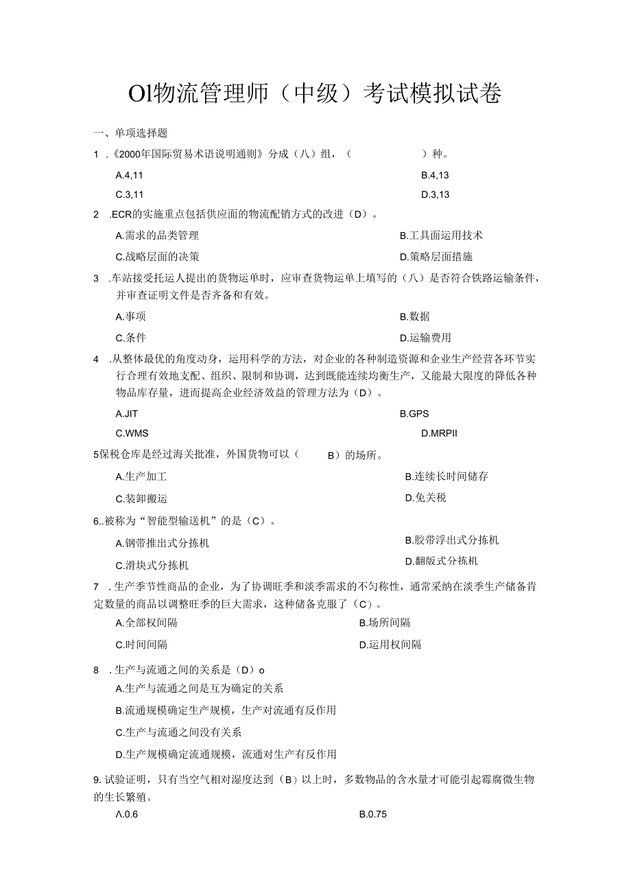 01-物流管理师(中级)考试模拟试卷.docx_第1页