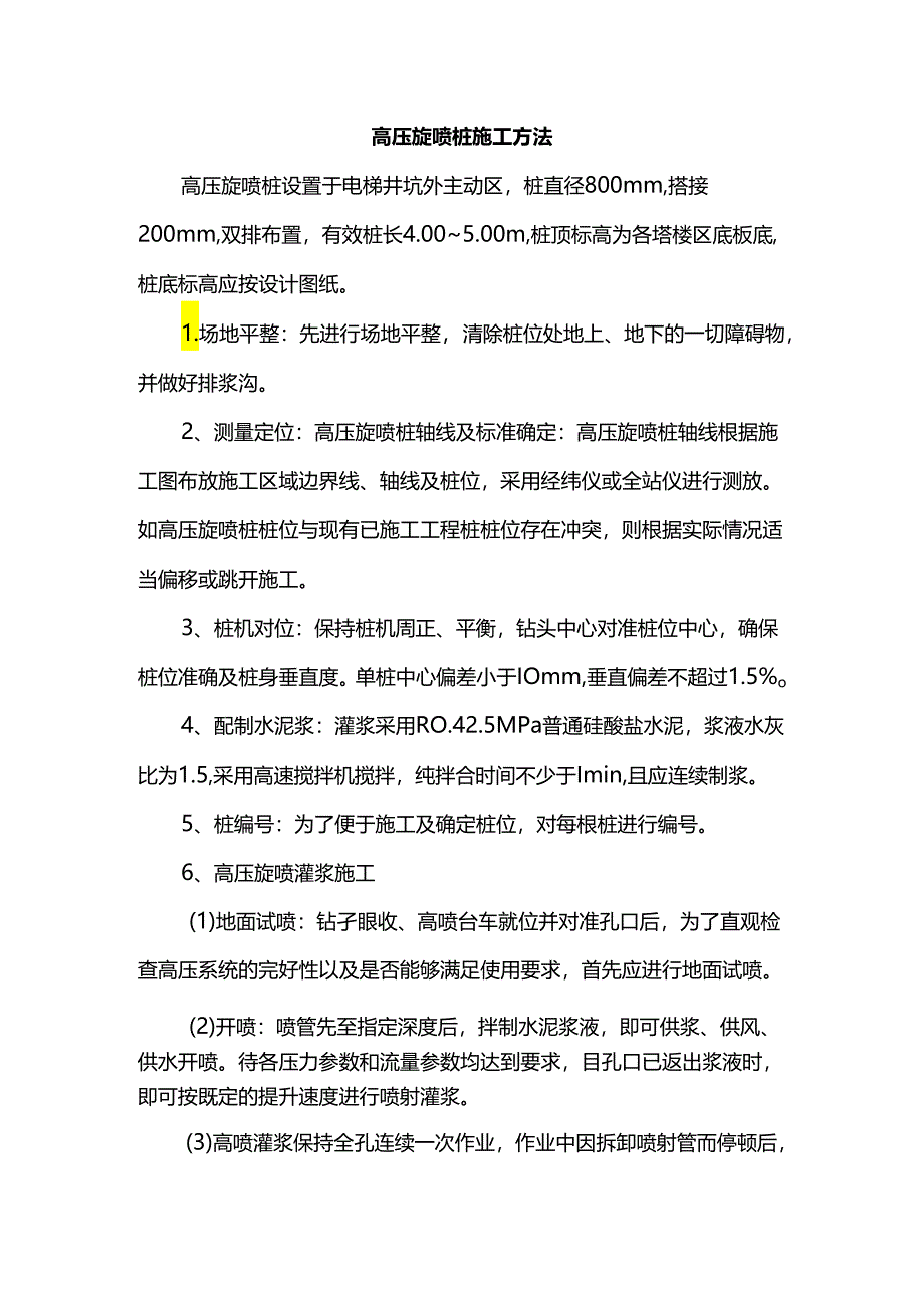 高压旋喷桩施工方法.docx_第1页