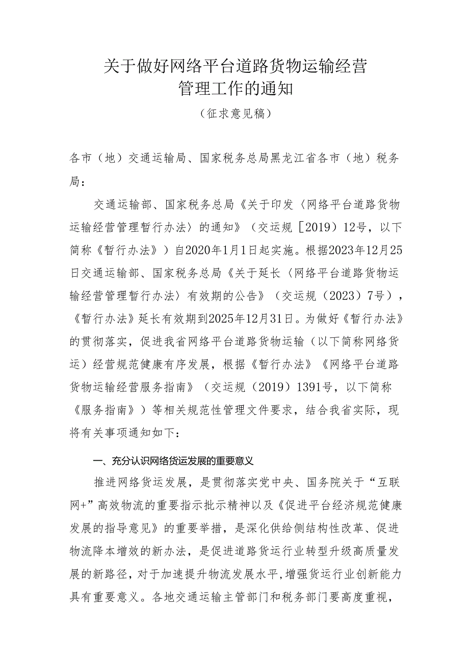 关于做好网络平台道路货物运输经营管理工作的通知（征求意见稿）.docx_第1页