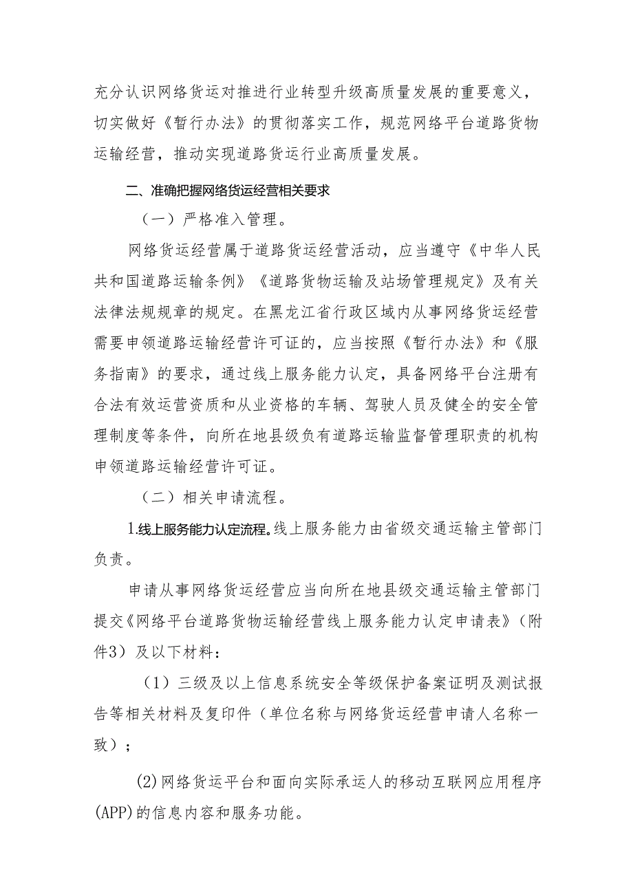 关于做好网络平台道路货物运输经营管理工作的通知（征求意见稿）.docx_第2页