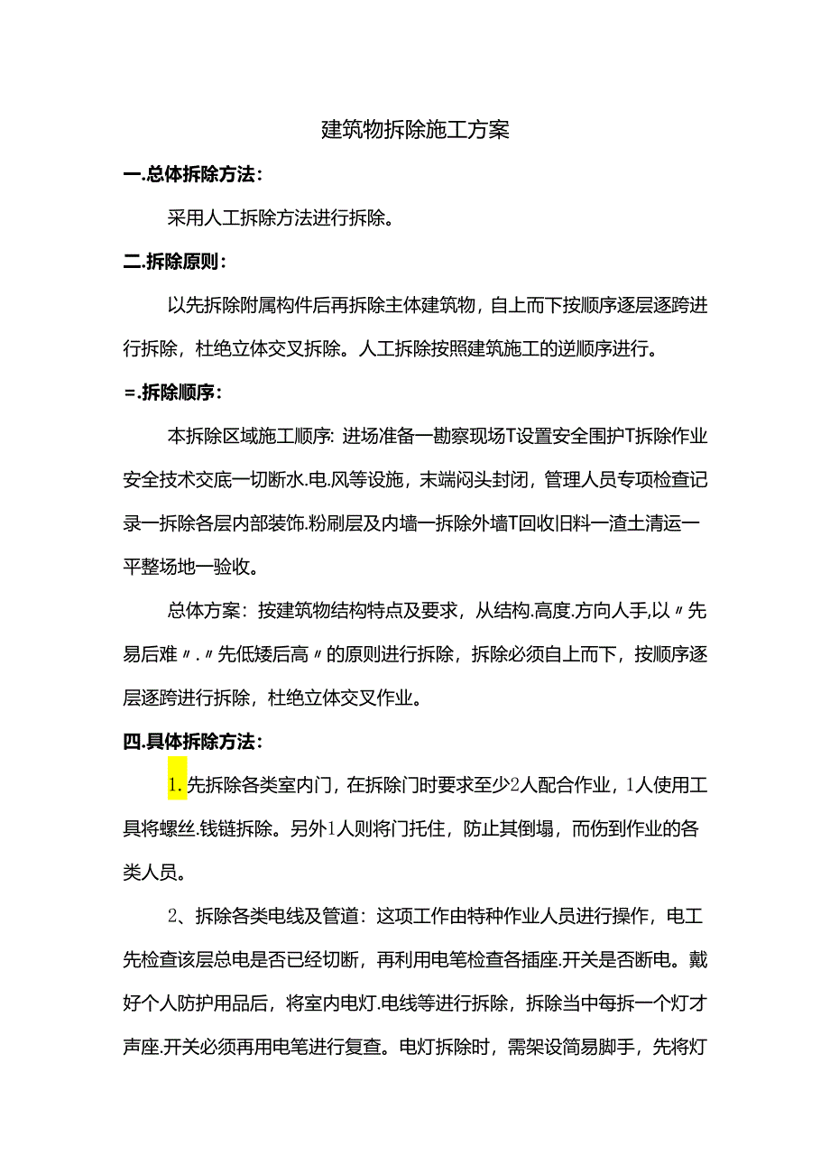 建筑物拆除施工方案.docx_第1页