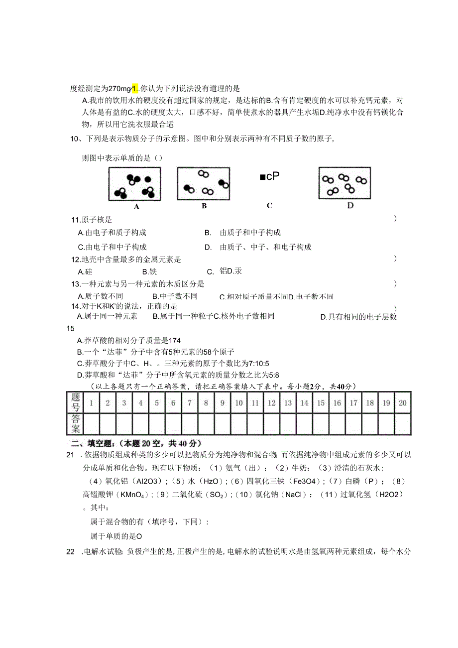 02第三单元 自然界的水 第四单元 物质构成的奥秘.docx_第2页