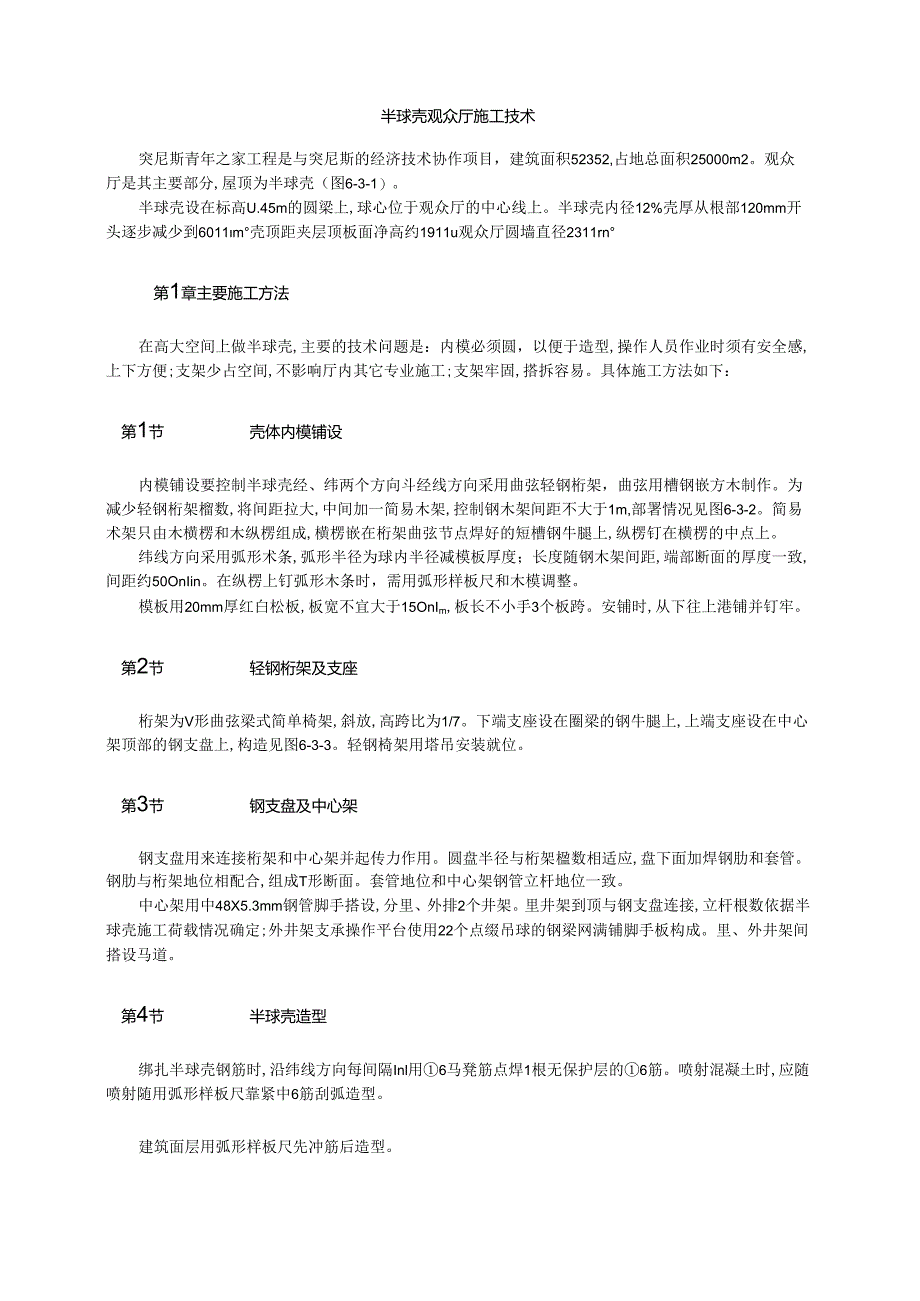 半球壳观众厅施工技术模板.docx_第1页