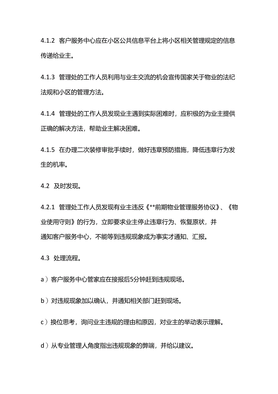 业主违规行为的预防及处理作业规程及细节标准全套.docx_第2页