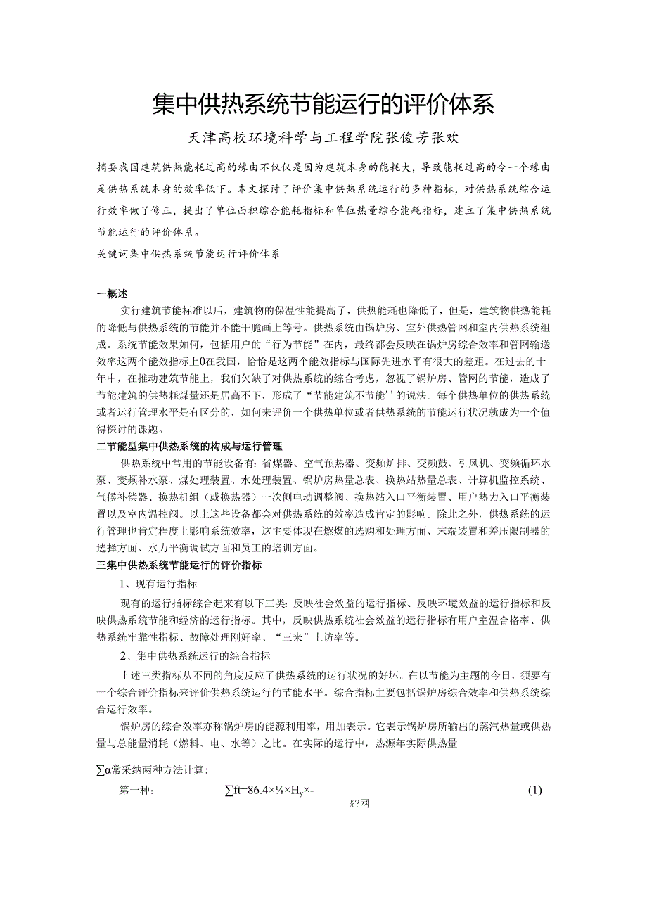 010集中供热系统节能运行的评价体系.docx_第1页