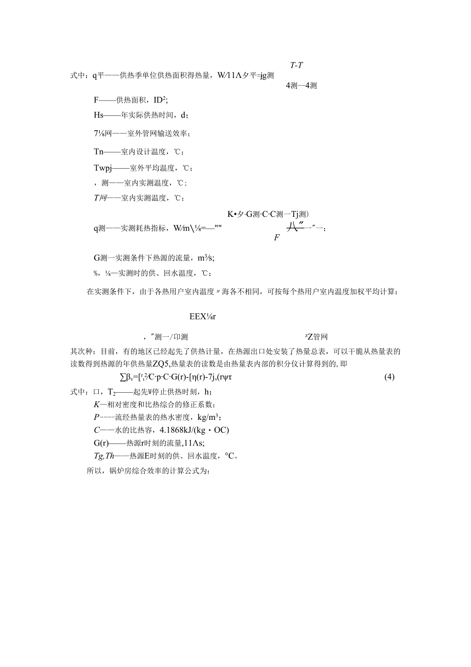 010集中供热系统节能运行的评价体系.docx_第2页