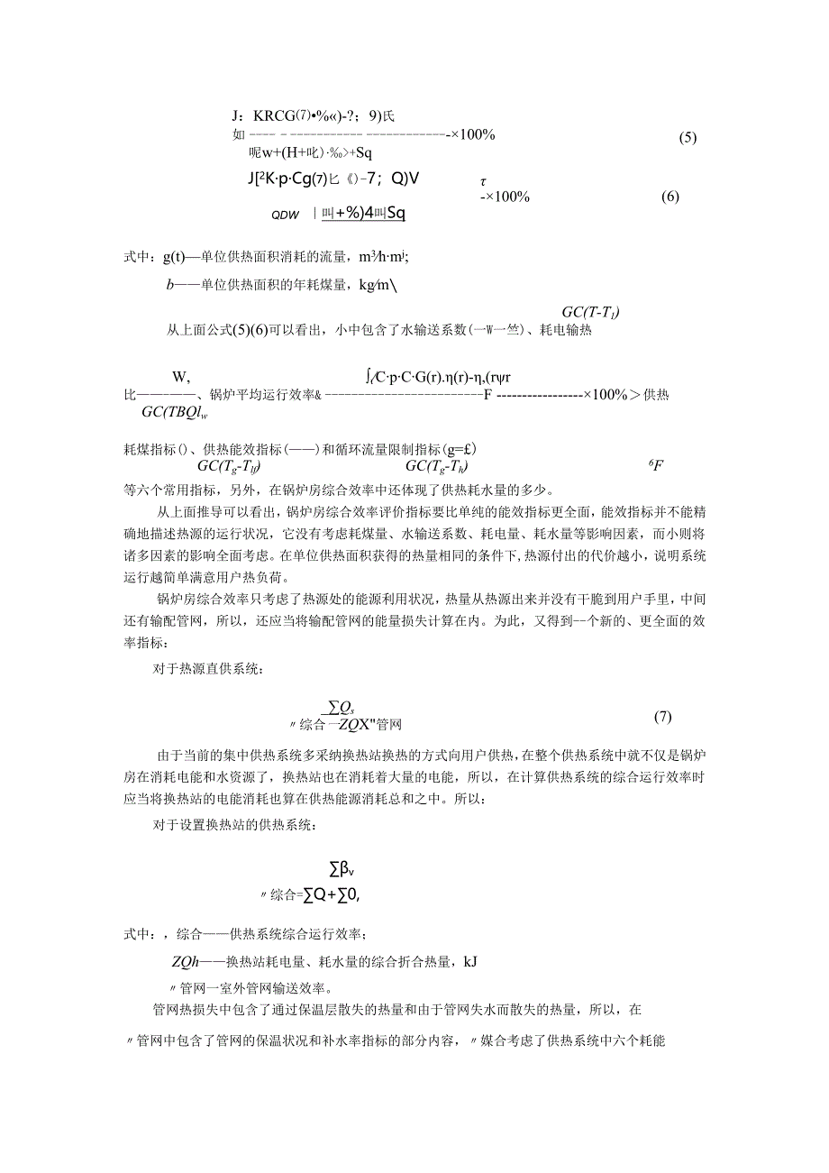 010集中供热系统节能运行的评价体系.docx_第3页