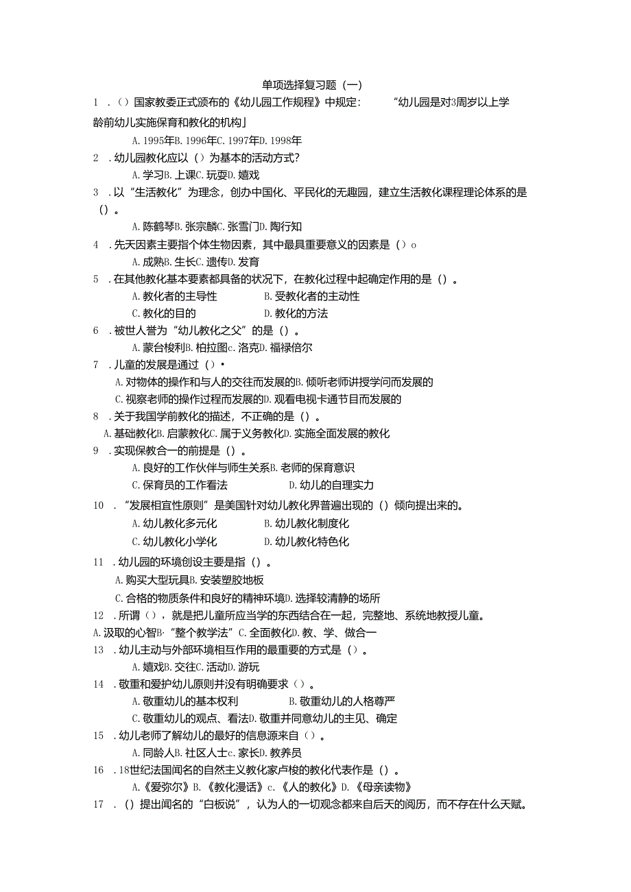 01单项选择题(幼儿教育学).docx_第1页