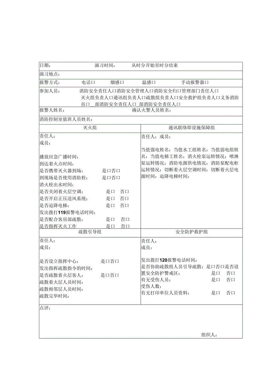 11灭火和应急疏散预案演练记录（每季度一次）.docx_第3页