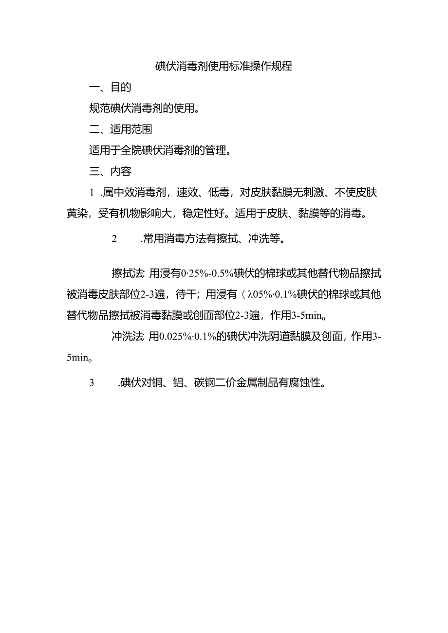 碘伏消毒剂使用标准操作规程.docx_第1页