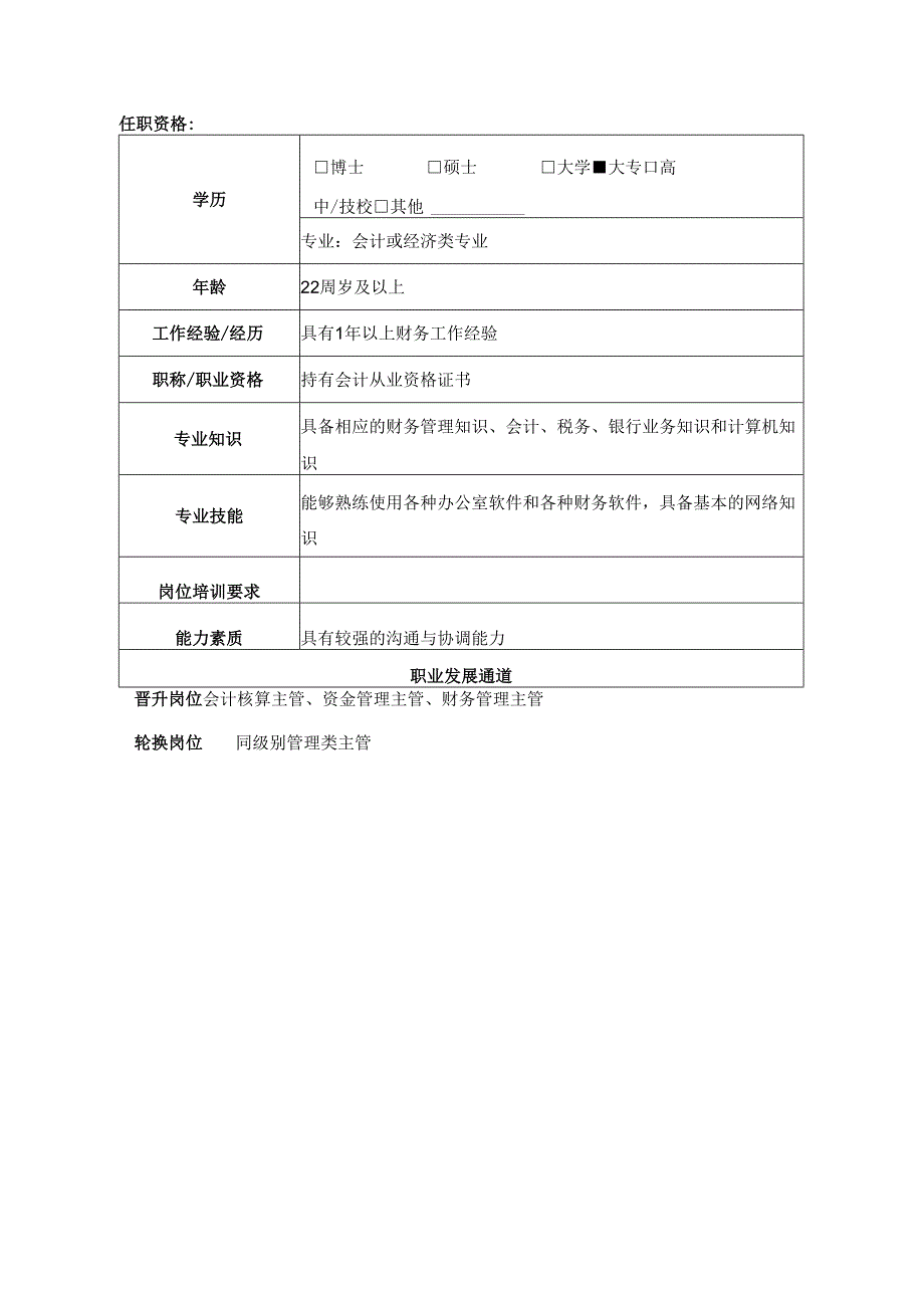 公司出纳岗岗位说明书.docx_第3页