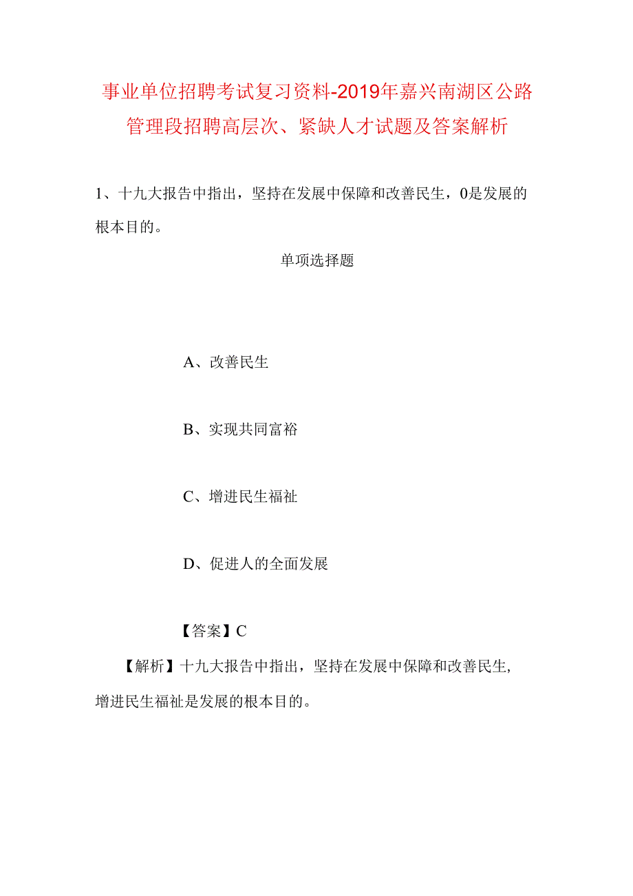 事业单位招聘考试复习资料-2019年嘉兴南湖区公路管理段招聘高层次、紧缺人才试题及答案解析.docx_第1页