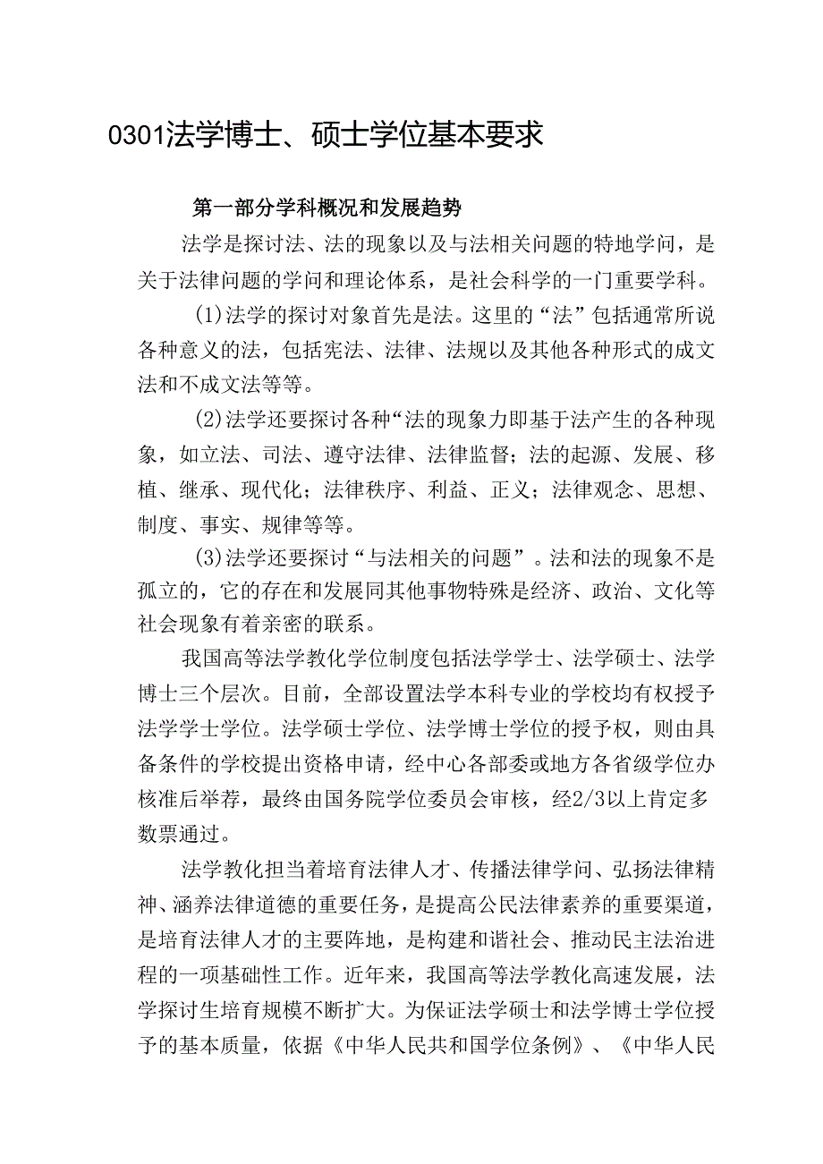 0301法学基本要求.docx_第1页