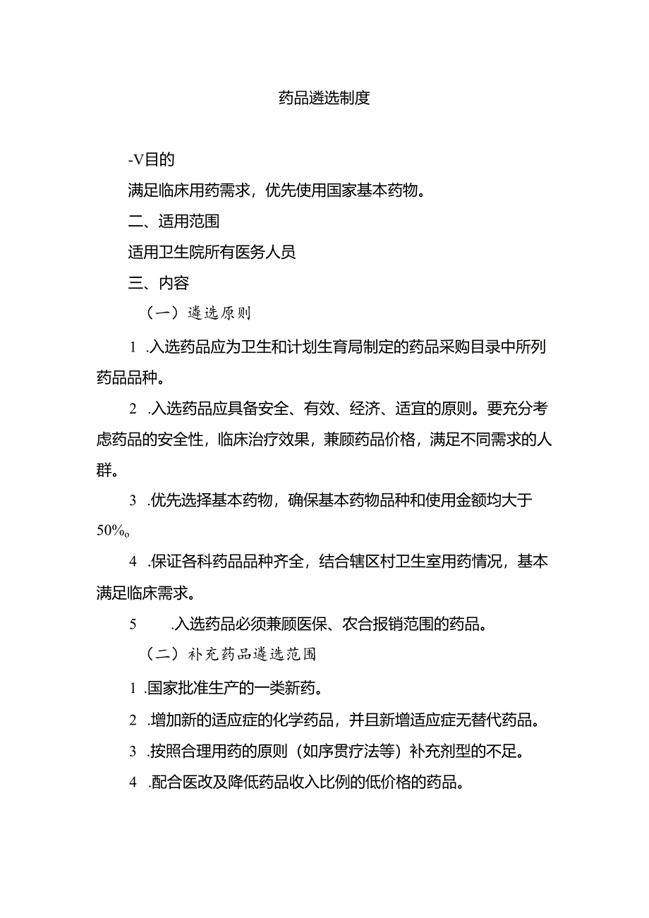 药品遴选制度.docx_第1页