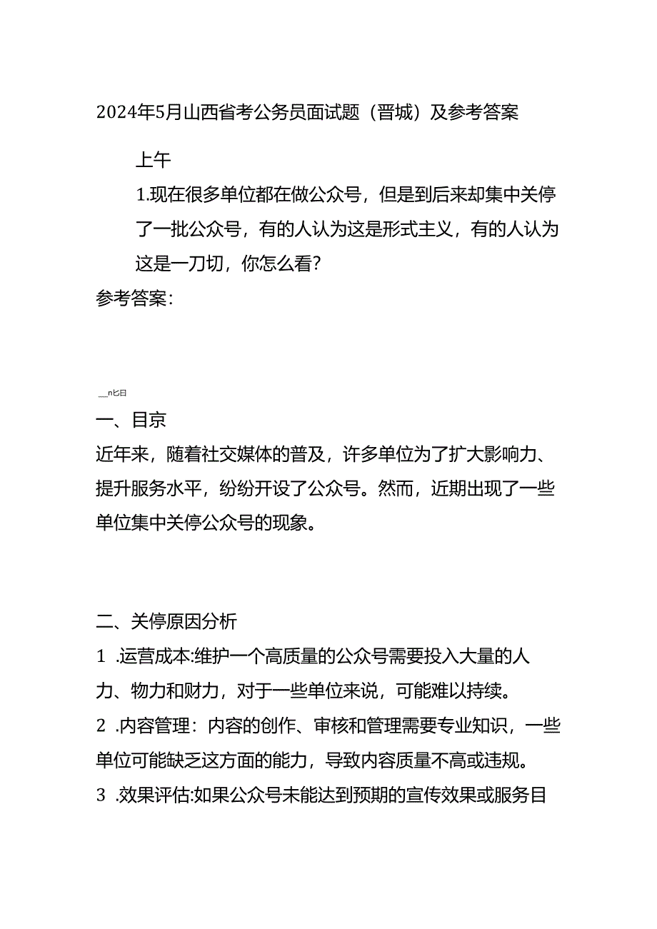 2024年5月山西省考公务员面试题（晋城）及参考答案.docx_第1页