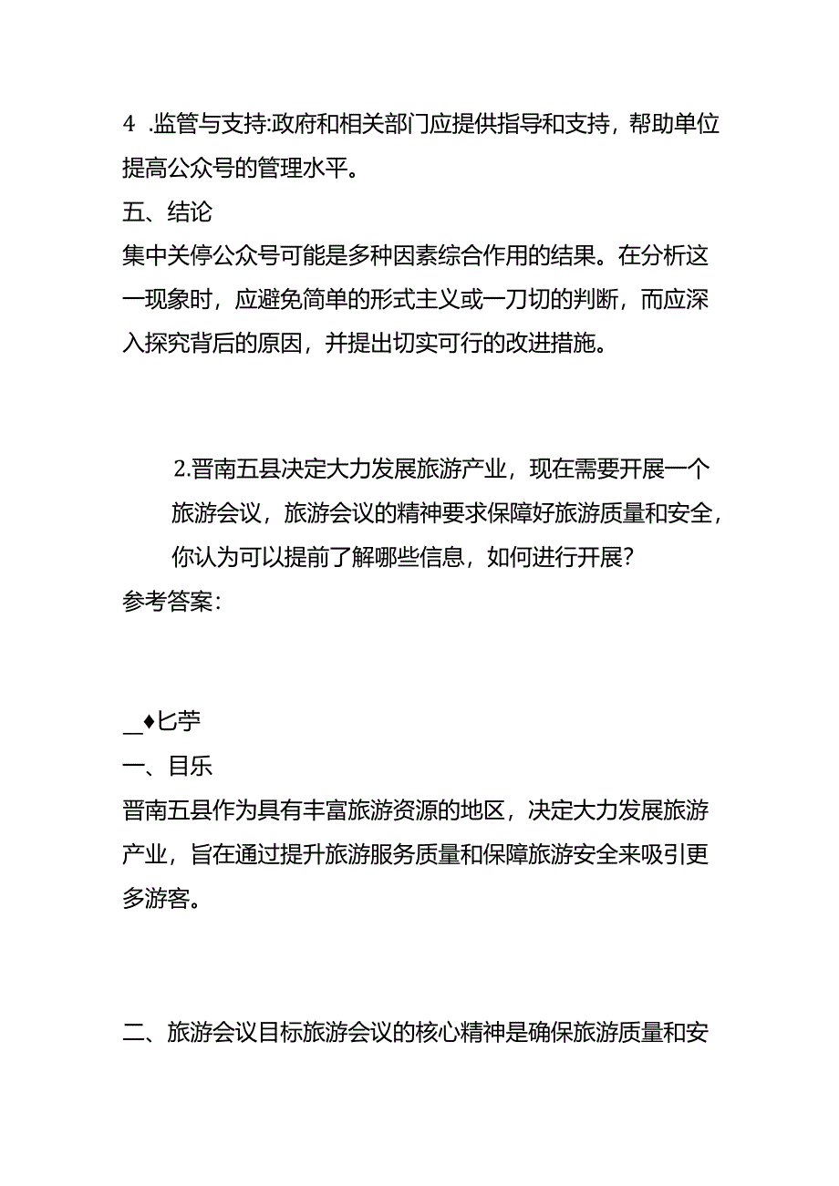 2024年5月山西省考公务员面试题（晋城）及参考答案.docx_第3页