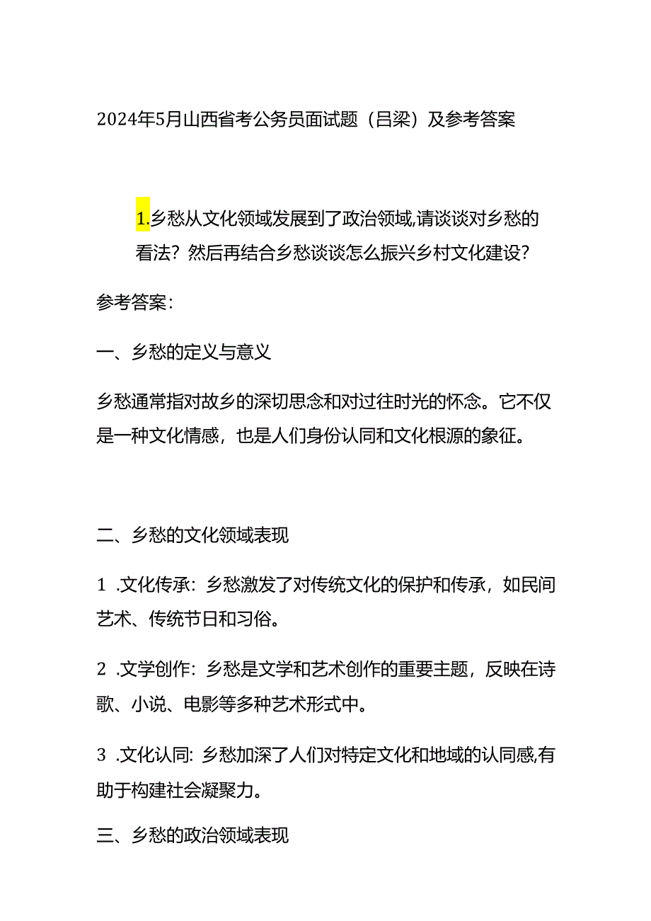 2024年5月山西省考公务员面试题（吕梁）及参考答案全套.docx_第1页