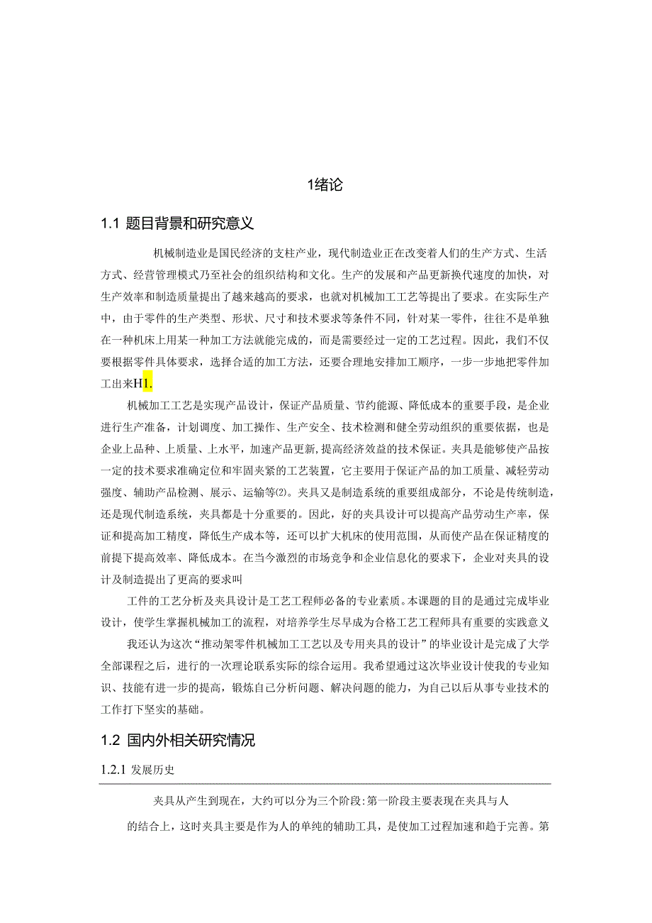 机械制造技术课程设计-推动架加工工艺及铣32孔端面夹具设计.docx_第2页