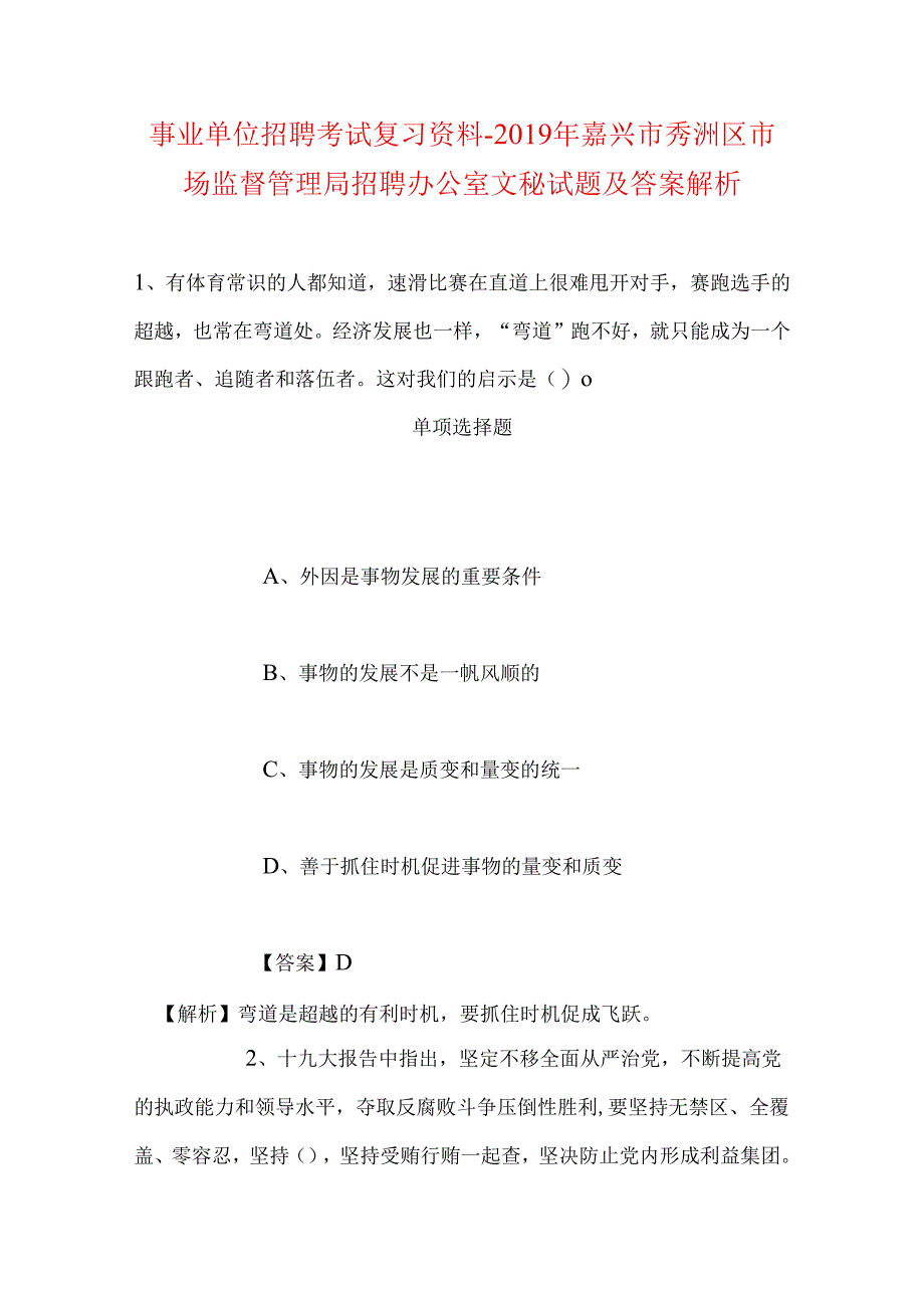 事业单位招聘考试复习资料-2019年嘉兴市秀洲区市场监督管理局招聘办公室文秘试题及答案解析.docx_第1页